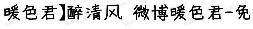 暖色君】醉清风 微博暖色君字体转换